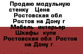 Продаю модульную стенку › Цена ­ 3 000 - Ростовская обл., Ростов-на-Дону г. Мебель, интерьер » Шкафы, купе   . Ростовская обл.,Ростов-на-Дону г.